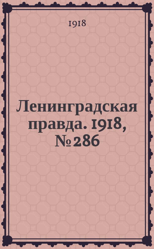 Ленинградская правда. 1918, № 286 (511) (28 дек.)