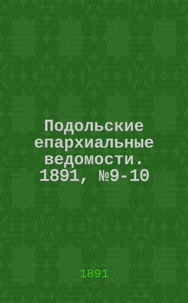 Подольские епархиальные ведомости. 1891, №9-10 (9 марта)