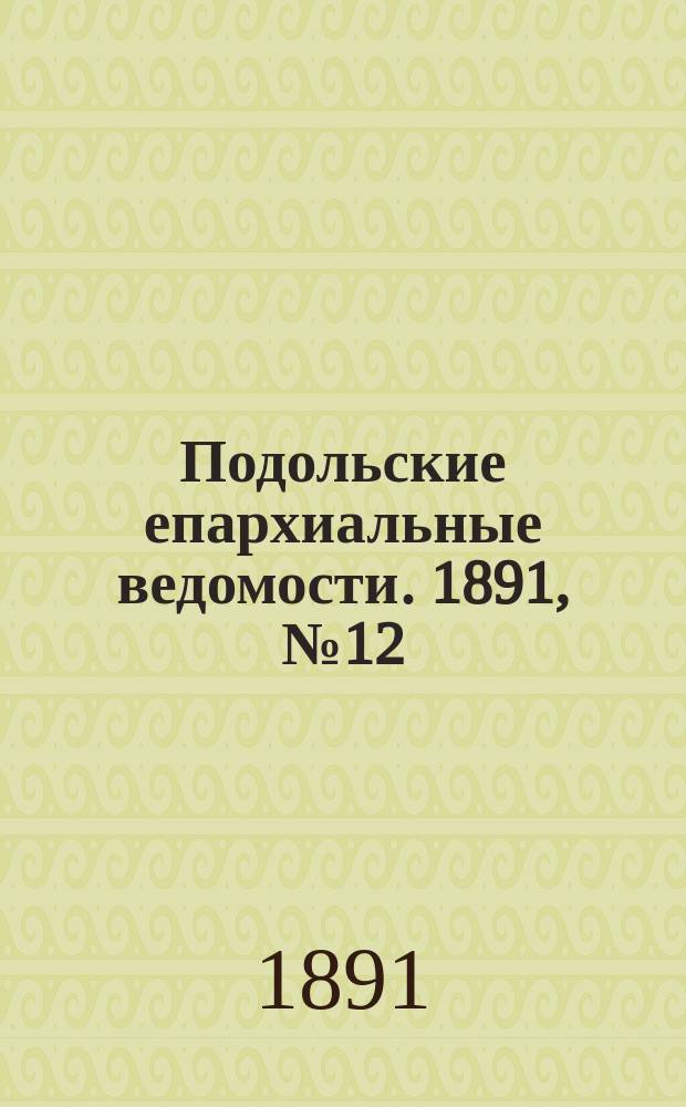 Подольские епархиальные ведомости. 1891, №12 (23 фев.)