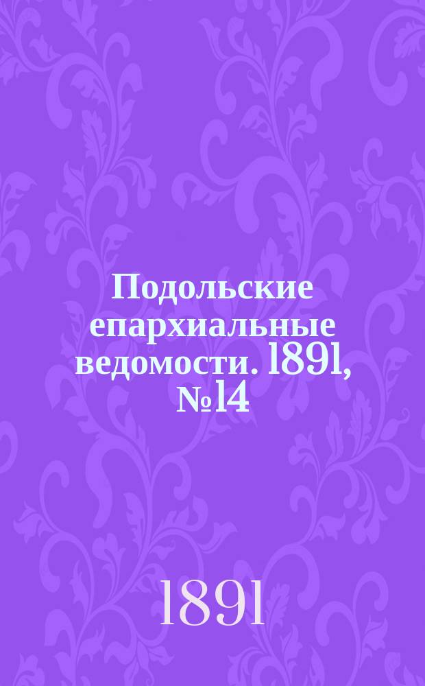 Подольские епархиальные ведомости. 1891, №14 (6 апр.)