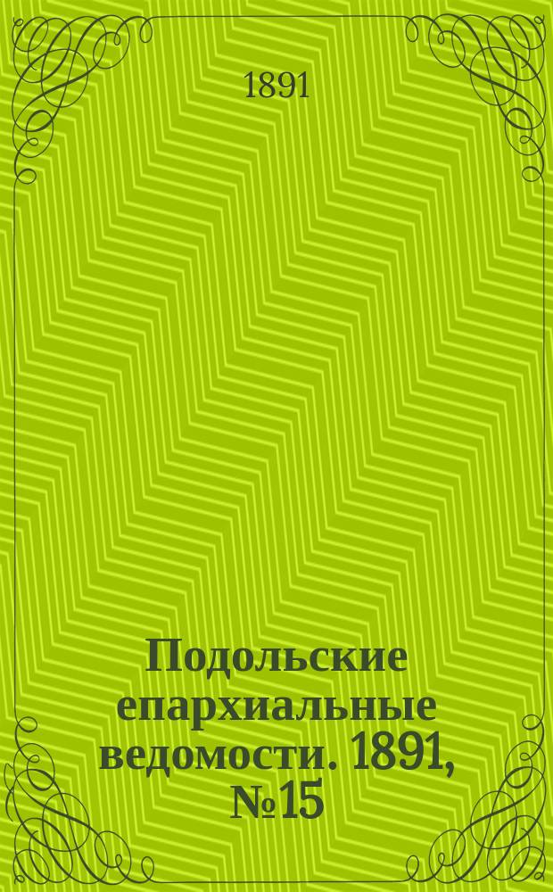 Подольские епархиальные ведомости. 1891, №15 (13 апр.)