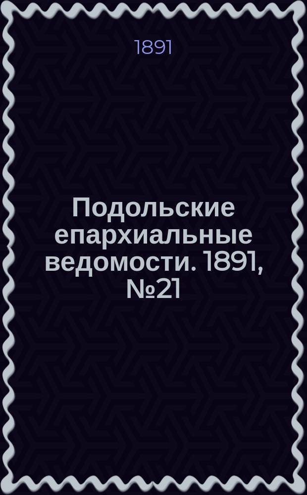 Подольские епархиальные ведомости. 1891, №21 (25 мая)