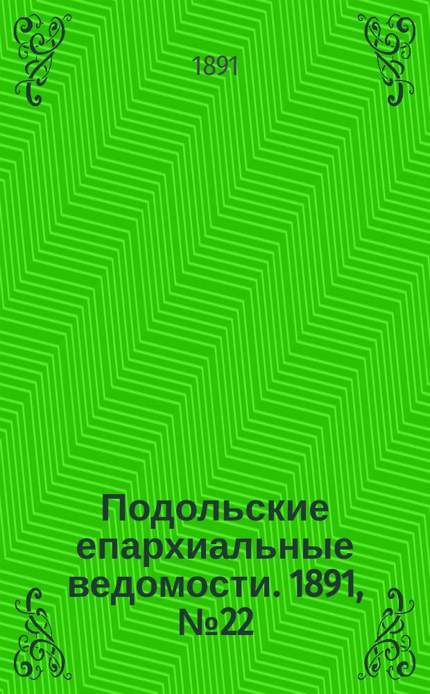 Подольские епархиальные ведомости. 1891, №22 (1 июня)