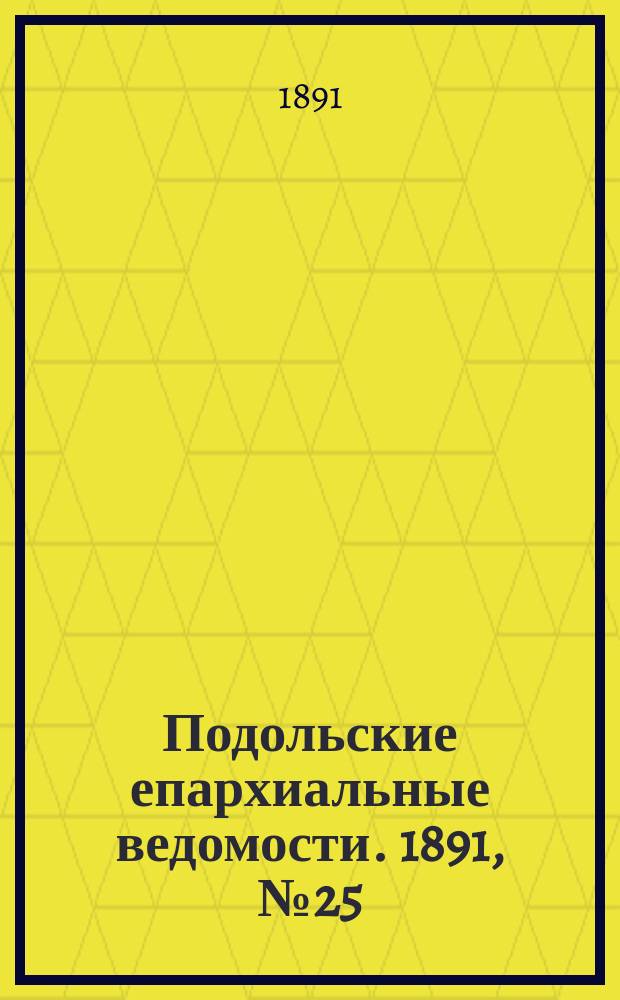 Подольские епархиальные ведомости. 1891, №25 (22 июня)
