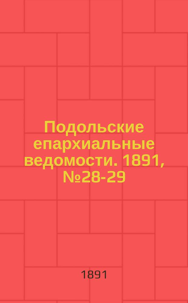 Подольские епархиальные ведомости. 1891, №28-29 (20 июля)