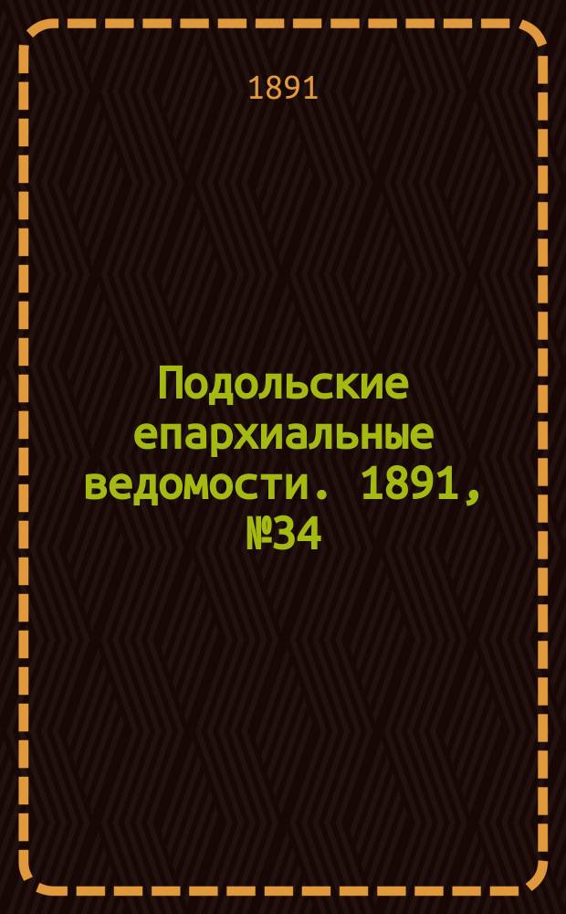 Подольские епархиальные ведомости. 1891, №34 (24 августа)