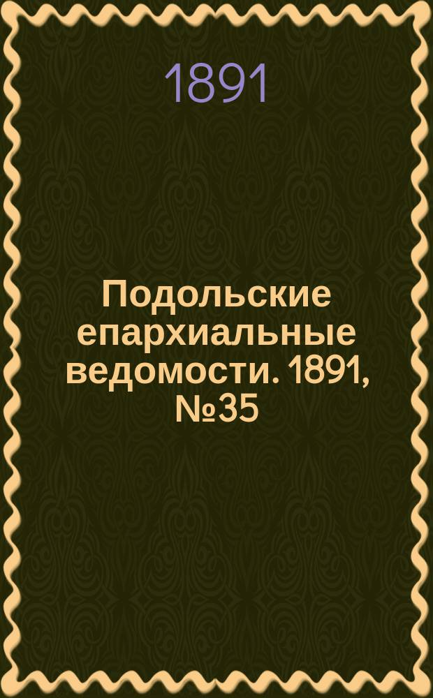 Подольские епархиальные ведомости. 1891, №35 (31 августа)