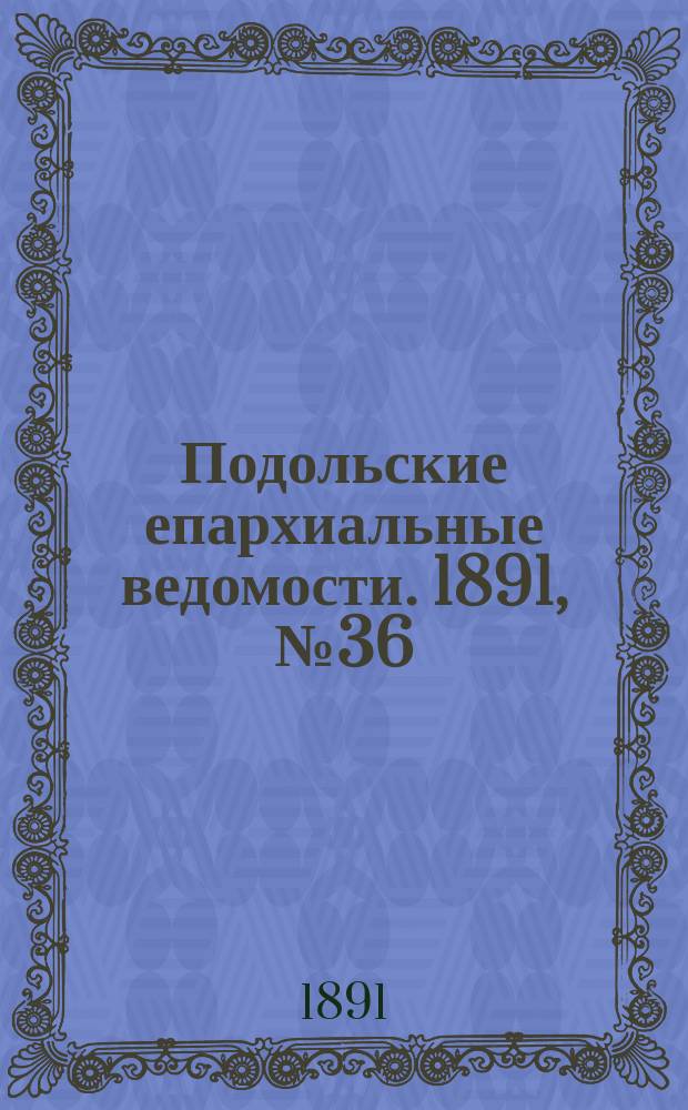 Подольские епархиальные ведомости. 1891, №36 (7 сент.)