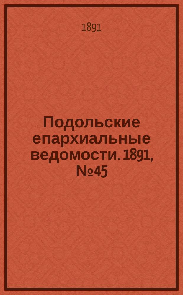 Подольские епархиальные ведомости. 1891, №45 (9 нояб.)