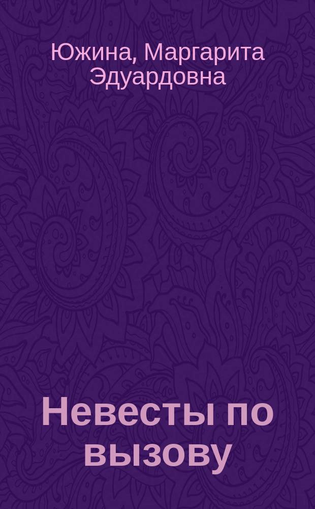 Невесты по вызову; Сдается квартира с мужчиной: романы / Маргарита Южина