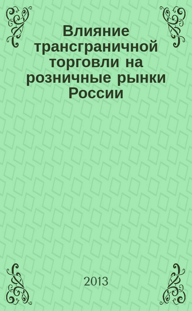 Влияние трансграничной торговли на розничные рынки России