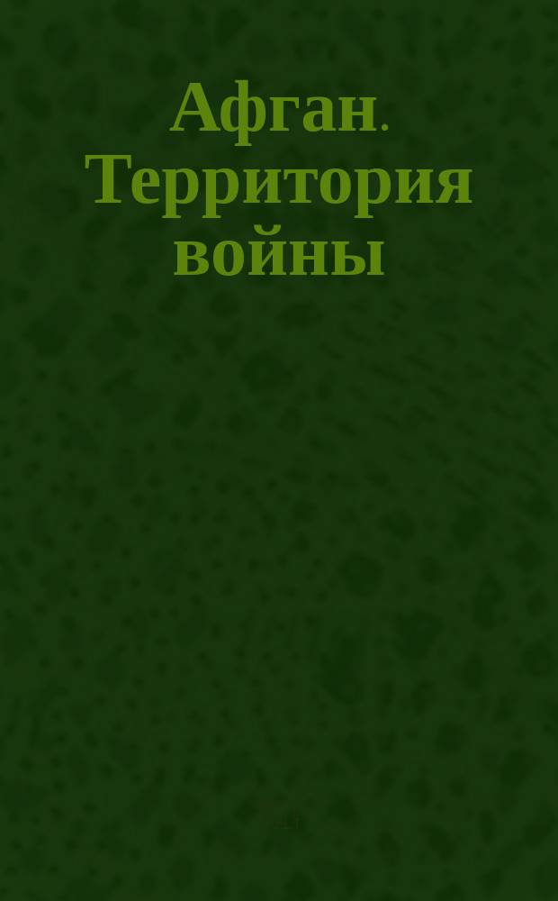 Афган. Территория войны : 25 лет после вывода войск