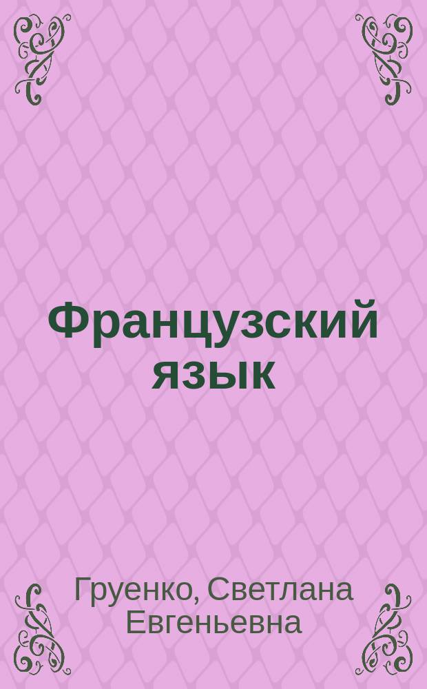 Французский язык : учебное пособие : для студентов-бакалавров 1-4 курсов направления подготовки 101100.62 Гостиничное дело и 100499.62 Туризм очной и заочной форм обучения