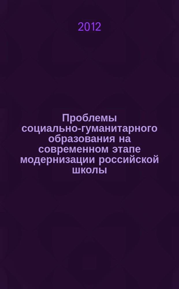 Проблемы социально-гуманитарного образования на современном этапе модернизации российской школы : материалы международной научно-практической конференции, г. Барнаул, 6 ноября 2012 года