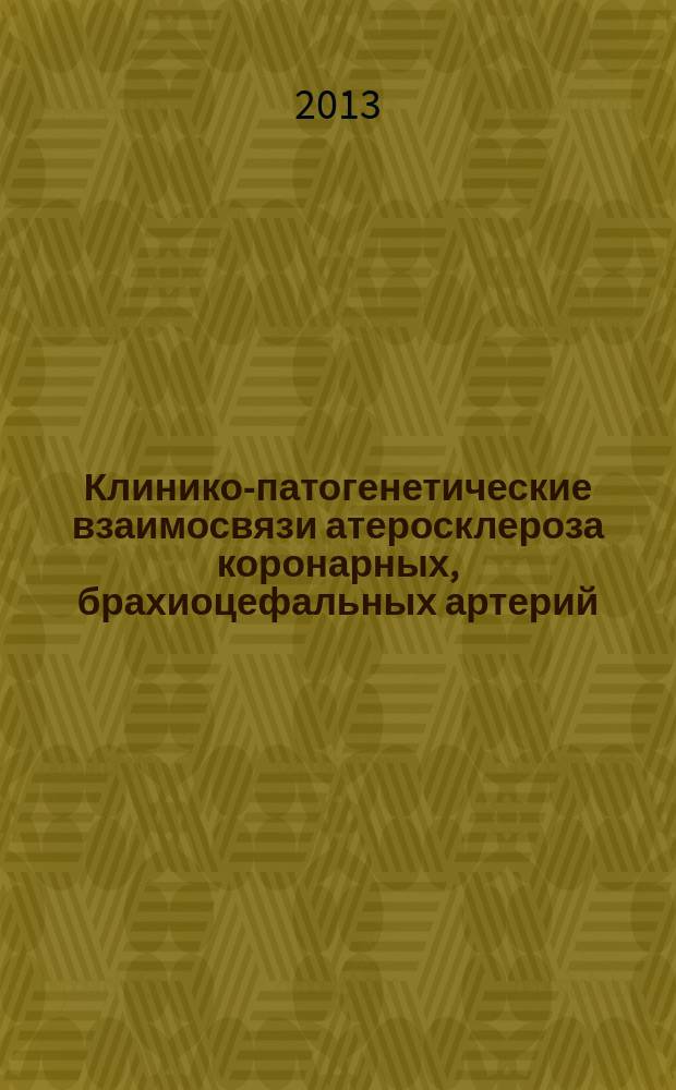 Клинико-патогенетические взаимосвязи атеросклероза коронарных, брахиоцефальных артерий, снижения минеральной плотности костной ткани и их факторов риска у женщин больных ревматоидным артритом : автореф. дис. на соиск. учен. степ. д.м.н. : специальность 14.01.04 <Внутренние болезни>