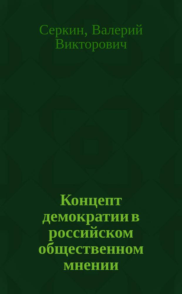 Концепт демократии в российском общественном мнении : автореф. дис. на соиск. учен. степ. к.полит.н. : специальность 23.00.02 <Политические институты, политические процессы и технологии>