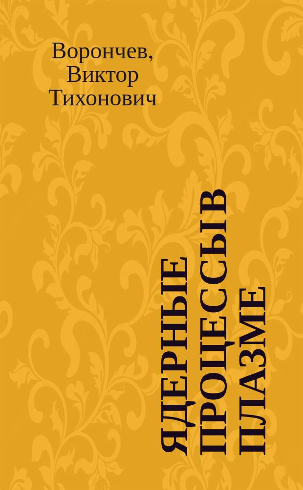 Ядерные процессы в плазме: приложение к управляемому термоядерному синтезу и первичному нуклеосинтезу : автореф. дис. на соиск. уч. степ. д. ф.-м. н. : специальность 01.04.16 <Физика атомного ядра и элементарных частиц>