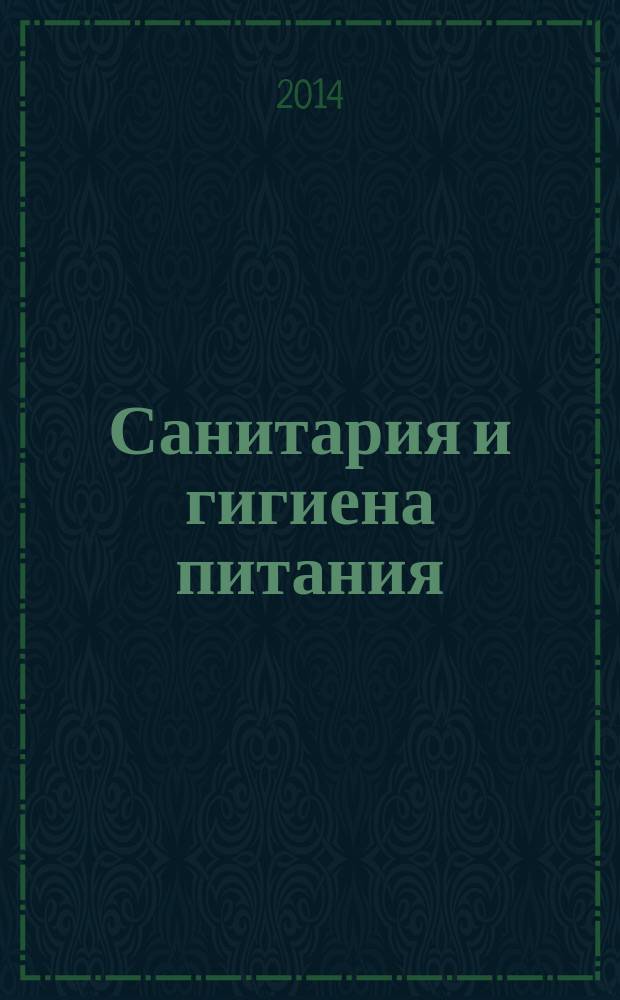 Санитария и гигиена питания : учебное пособие для высшего профессионального образования