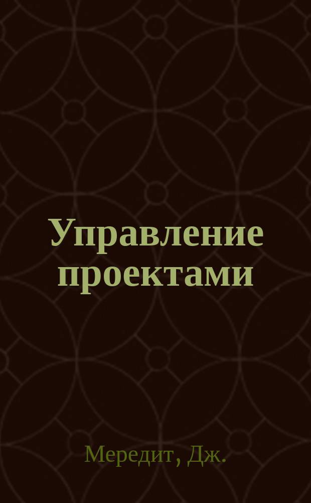 Управление проектами : учебник для слушателей, обучающихся по программам "Мастер делового администрирования"