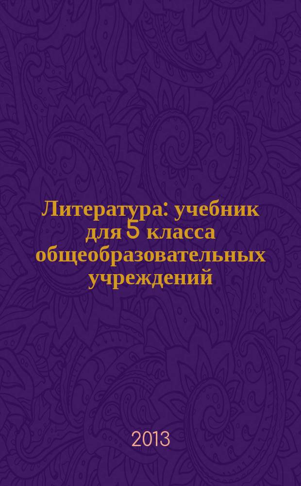 Литература : учебник для 5 класса общеобразовательных учреждений : в 2 ч