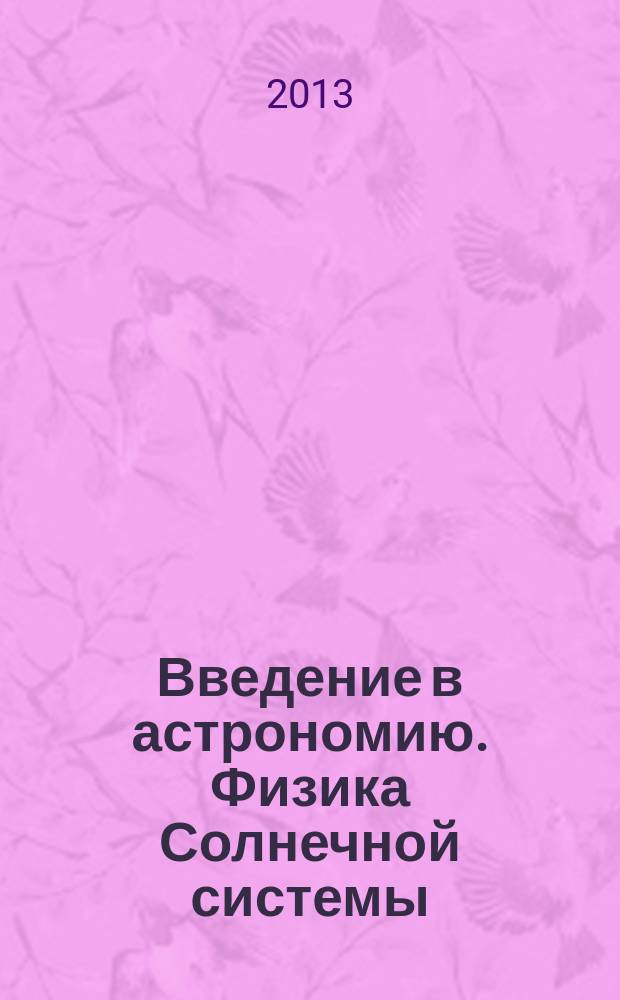 Введение в астрономию. Физика Солнечной системы : учебное пособие
