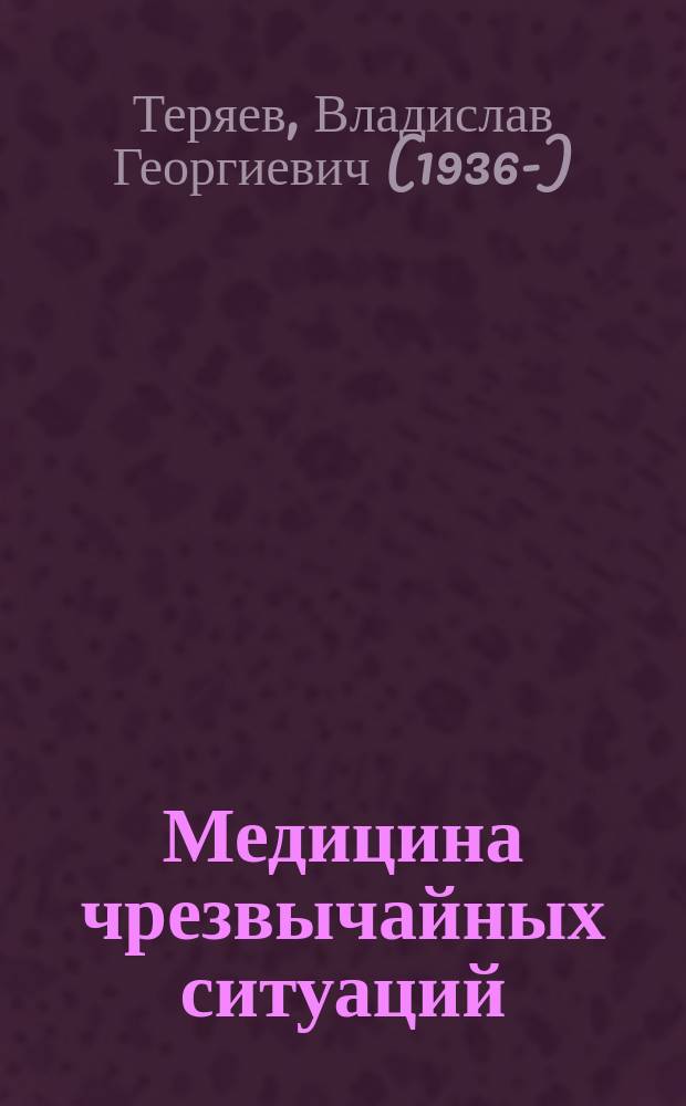Медицина чрезвычайных ситуаций : зарождение, становление и развитие отечественной медицины катастроф по материалам НИИСП им. Н. В. Склифосовского