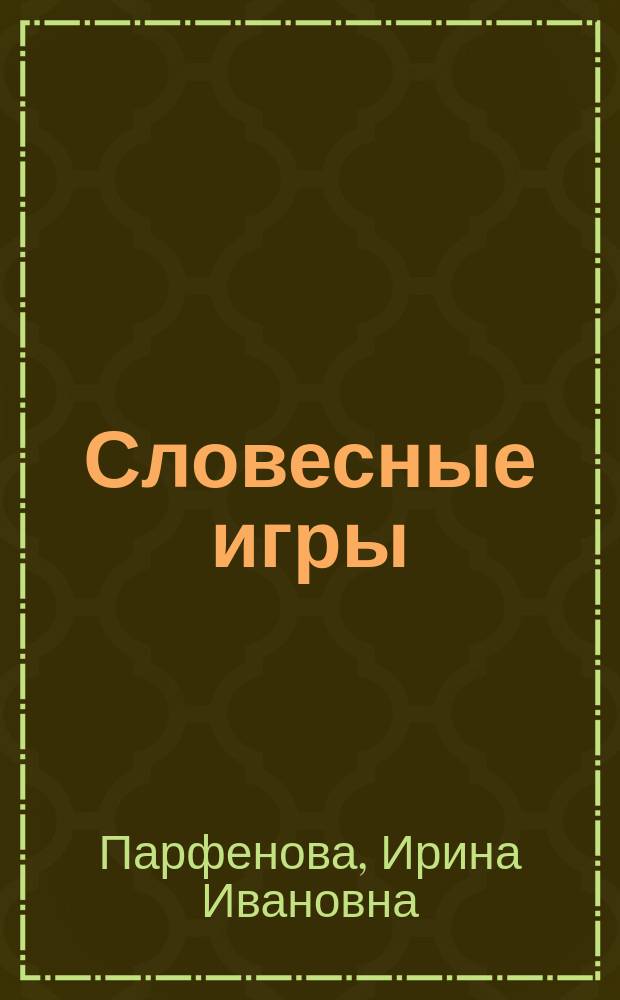 Словесные игры : данетки, необычная история, если бы..., шляпа, ролевая словесная игра : 16+