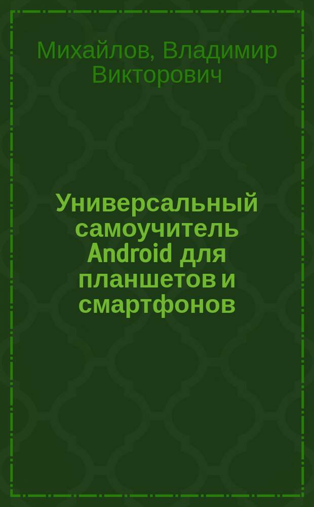 Универсальный самоучитель Android для планшетов и смартфонов
