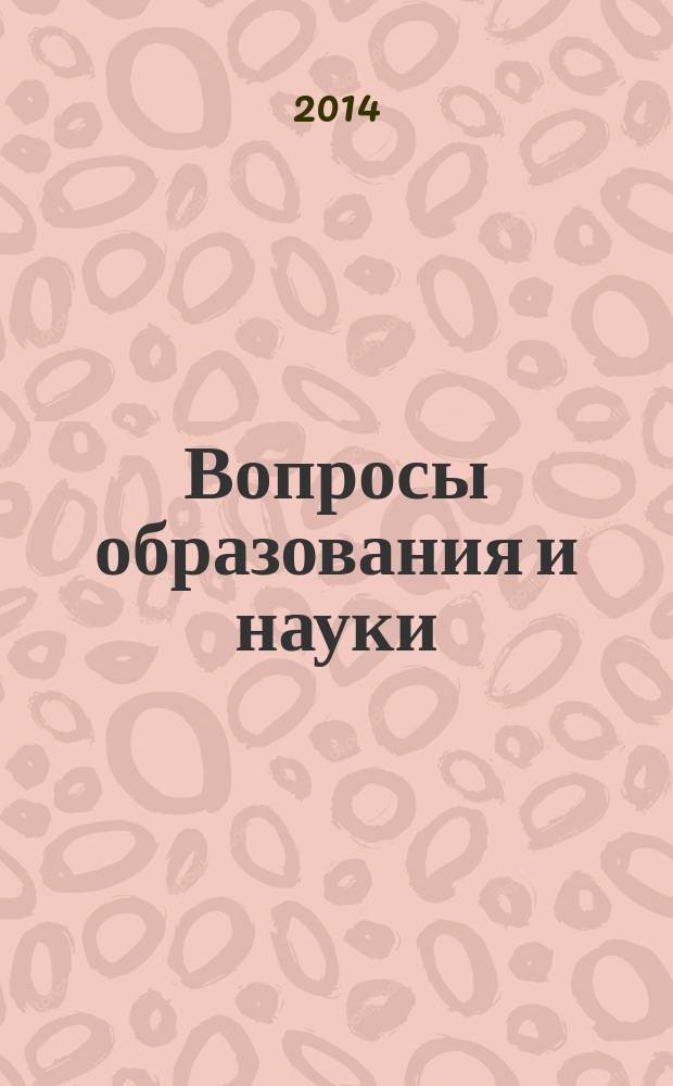 Вопросы образования и науки: теоретический и методический аспекты : сборник научных трудов по материалам международной научно-практической конференции, 31 мая 2014 г. [в 11 ч.]. Ч. 7