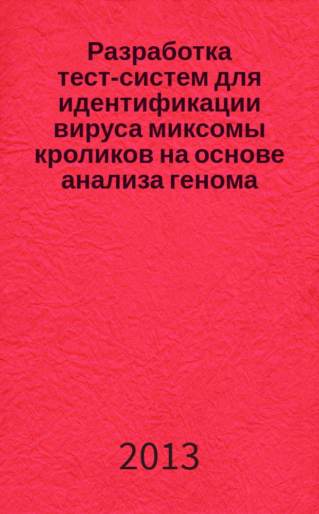 Разработка тест-систем для идентификации вируса миксомы кроликов на основе анализа генома : автореф. дис. на соиск. уч. степ. к. б. н. : специальность 03.02.02 <Вирусология>