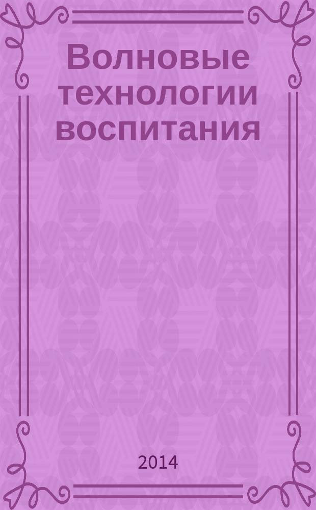 Волновые технологии воспитания : учебно-методическое пособие в 3 ч. Ч. 2 : Практические аспекты