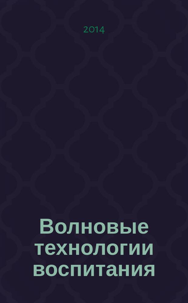 Волновые технологии воспитания : учебно-методическое пособие в 3 ч. Ч. 1 : Теоретические основы