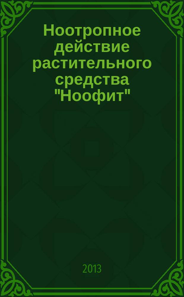 Ноотропное действие растительного средства "Ноофит" : автореф. дис. на соиск. уч. степ. к. м. н. : специальность 14.03.06 <Фармакология, клиническая фармакология>