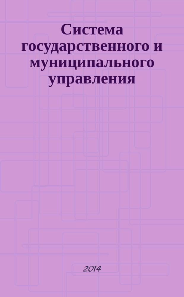 Система государственного и муниципального управления : (учебно-наглядное пособие)