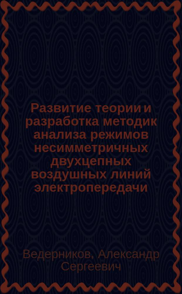 Развитие теории и разработка методик анализа режимов несимметричных двухцепных воздушных линий электропередачи : автореф. дис. на соиск. уч. степ. д. т. н. : специальность 05.14.02 <Электрические станции и электроэнергетические системы>