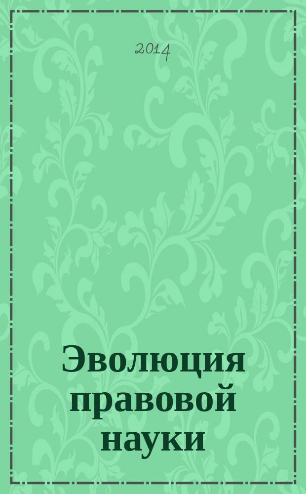 Эволюция правовой науки : сборник международной научно-практической конференции, 23 июня 2014 г