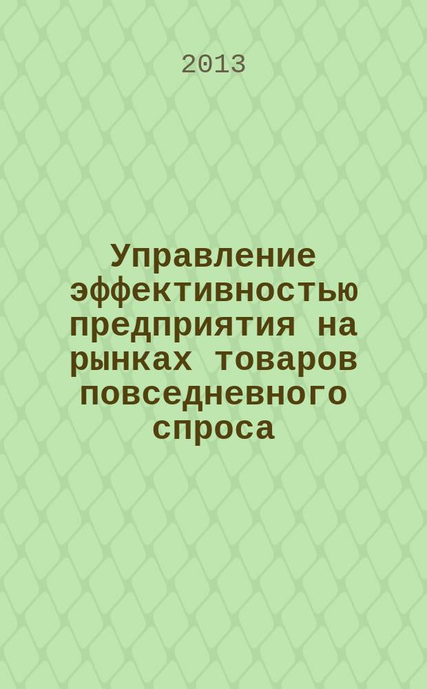 Управление эффективностью предприятия на рынках товаров повседневного спроса : автореф. дис. на соиск. уч. степ. к. э. н. : специальность 08.00.05 <Экономика и управление народным хозяйством по отраслям и сферам деятельности>