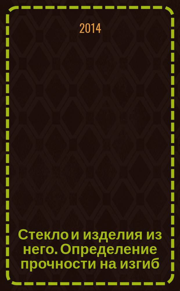 Стекло и изделия из него. Определение прочности на изгиб : Основные принципы проведения испытаний