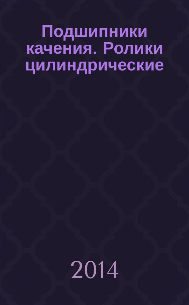 Подшипники качения. Ролики цилиндрические : Технические условия