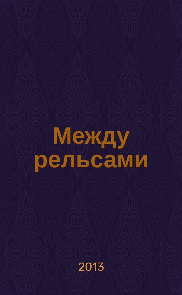 Между рельсами : лирика