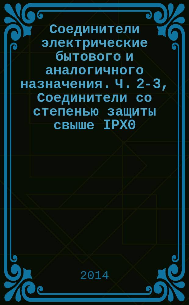 Соединители электрические бытового и аналогичного назначения. Ч. 2-3, Соединители со степенью защиты свыше IPX0