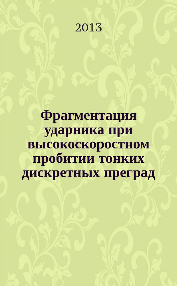 Фрагментация ударника при высокоскоростном пробитии тонких дискретных преград : автореф. дис. на соиск. уч. степ. к. т. н. : специальность 01.02.04 <Механика деформируемого твердого тела>