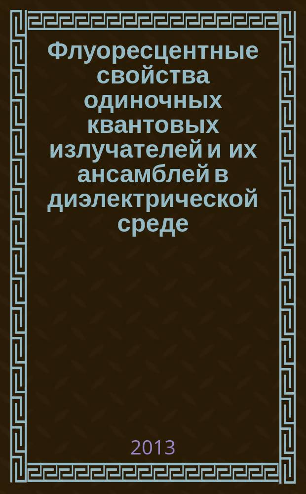 Флуоресцентные свойства одиночных квантовых излучателей и их ансамблей в диэлектрической среде : автореф. дис. на соиск. уч. степ. к. ф.-м. н. : специальность 01.04.21 <Лазерная физика>