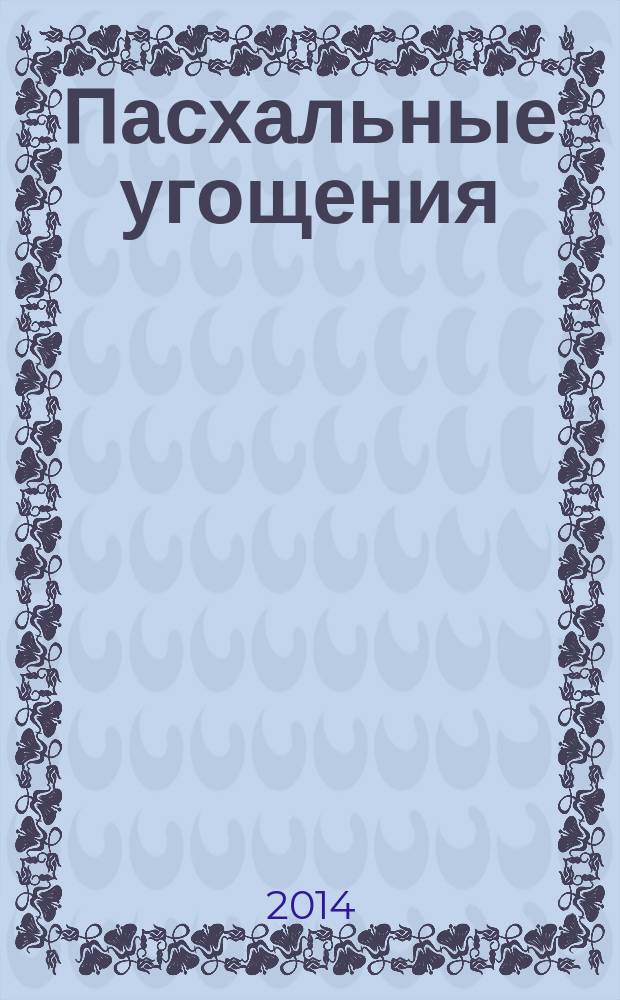 Пасхальные угощения : лучшие рецепты