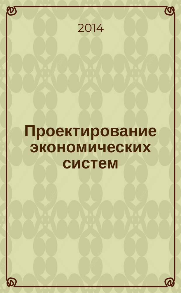 Проектирование экономических систем