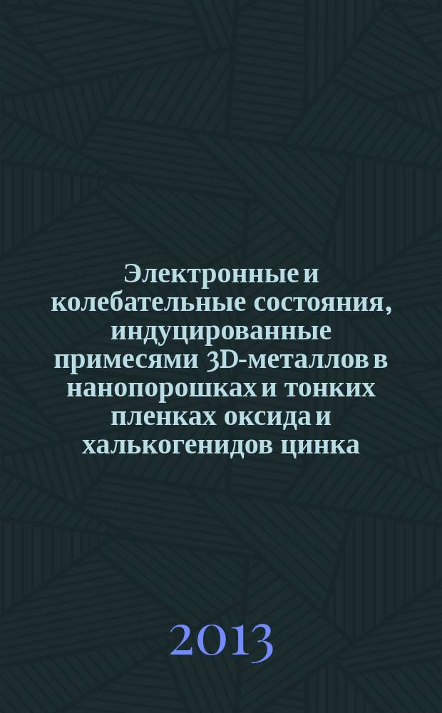 Электронные и колебательные состояния, индуцированные примесями 3d-металлов в нанопорошках и тонких пленках оксида и халькогенидов цинка : автореф. дис. на соиск. уч. степ. к. ф.-м. н. : специальность 01.04.07 <Физика конденсированного состояния>