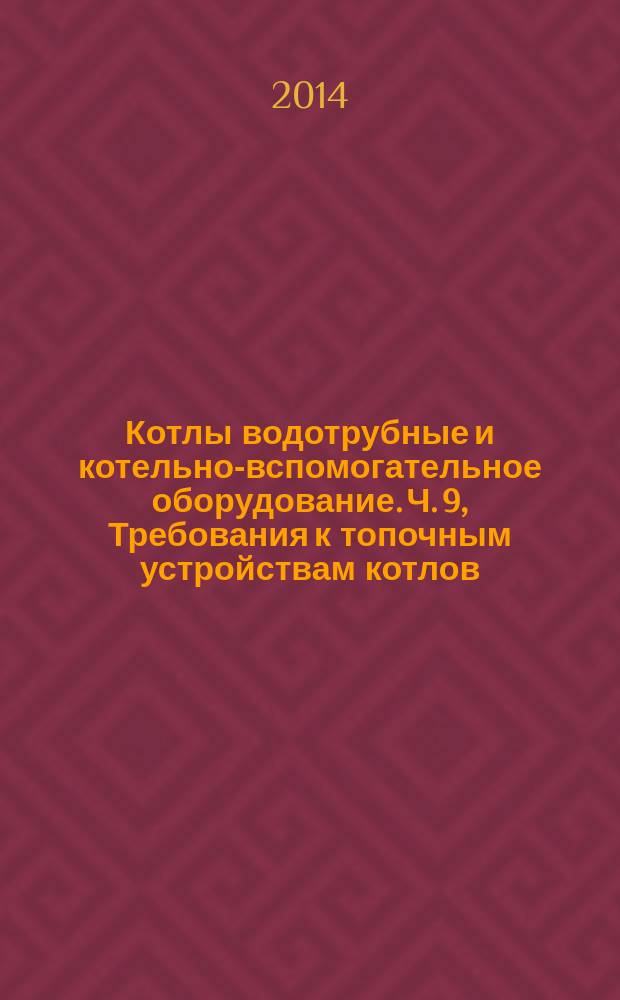 Котлы водотрубные и котельно-вспомогательное оборудование. Ч. 9, Требования к топочным устройствам котлов, работающих на пылевидном твердом топливе