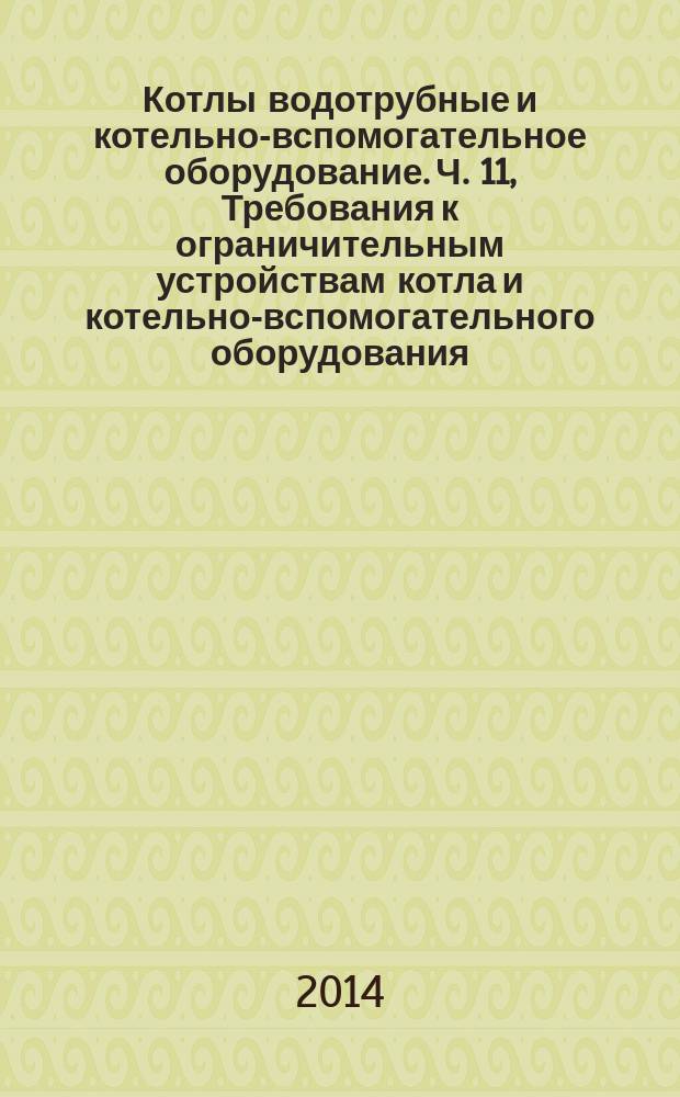 Котлы водотрубные и котельно-вспомогательное оборудование. Ч. 11, Требования к ограничительным устройствам котла и котельно-вспомогательного оборудования
