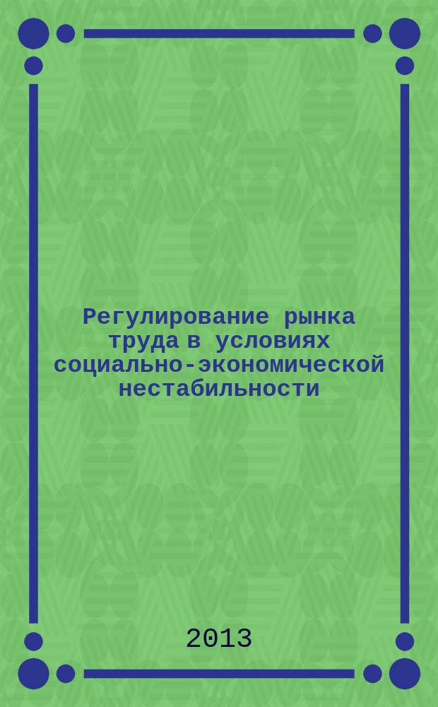 Регулирование рынка труда в условиях социально-экономической нестабильности : автореф. дис. на соиск. уч. степ. д. э. н. : специальность 08.00.05 <Экономика и управление народным хозяйством по отраслям и сферам деятельности>