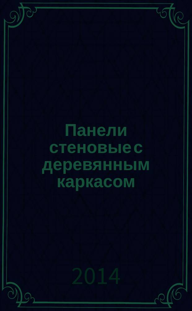 Панели стеновые с деревянным каркасом : Технические условия